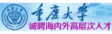 重庆大学诚聘高层次人才