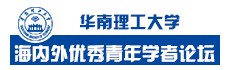 华南理工大学诚聘高层次人才