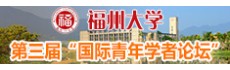 福州大学诚聘高层次人才